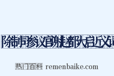 除制司参议官谢赵都大启近义词是什么意思的图片